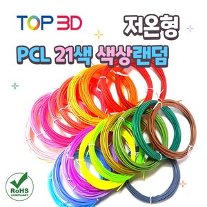 TOP3D 저온용 3D펜 PCL 필라멘트 20색+1색 랜덤, PCL 20색+1색 랜덤증정