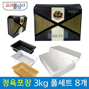 정육 포장 명절 선물세트 스티로폼 풀세트 8세트 T-5 (3kg), X자형 고급가방, 흑색