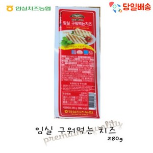 (당일배송) 임실치즈농협 구워먹는치즈 250g, 280g, 1개