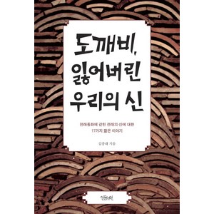 도깨비 잃어버린 우리의 신:전래동화에 갇힌 전래의 신에 대한 17가지 짧은 이야기, 인문서원, 글: 김종대