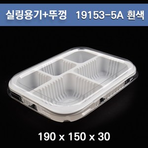 실링용기+뚜껑(5칸) / 19153-5A (흰색) / 100개 세트