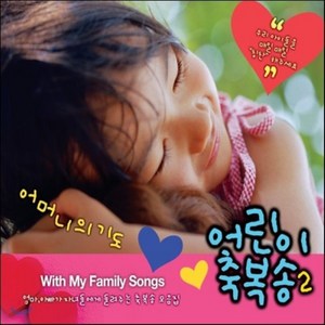 [CD] 어린이 축복송 Vol.2 : 어머니의 기도