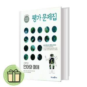 고등학교 미래엔 언어와매체 평가문제집 언매체 (방민호 교과서편/ 고2~3용)