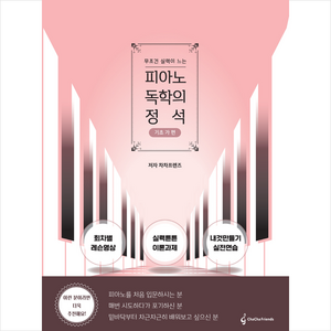 피아노 독학의 정석 기초 가 편 + 미니수첩 증정, 차차프렌즈, 차차프렌즈