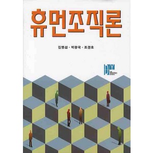 휴먼조직론, 대영문화사, 김병섭,박광국,조경호 공저