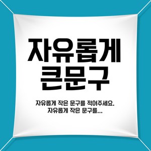 애니데이파티 자유문구 주문제작 현수막, 심플강조