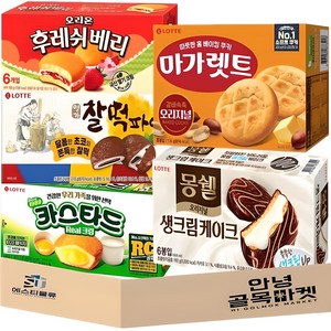 카스타드 6입 +몽쉘생크림 6입 + 마가렛트 8입 + 후레쉬베리 6입 +찰떡파이 6입 5가지 과자세트, 과자 5종, 1세트