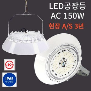 LED 공장등 AC 150W 창고등 보안등 외부 방수등 고천장등 KS인증 현장방문3년 A/S, 3개