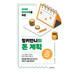 2030 파이어족을 위한밍키언니의 돈 계획, 원앤원북스, 밍키언니