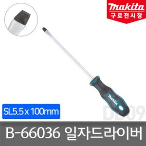 마끼다 B-66036 스크류 드라이버 SL5.5 x 100 일자드라이버, 1개