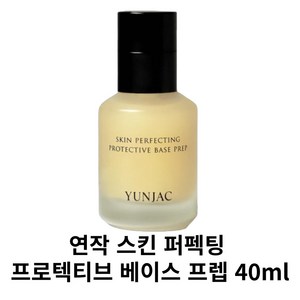 연작 스킨퍼펙팅 프로텍티브 베이스프렙 정품 촉촉 화잘먹템 품절대란템 YUNJAC skin pefecting potective base pep 전초 메이크업베이스, 1개