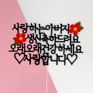 연님토퍼 사랑하는부모님 생일 축하드려요 케이크토퍼, 아버지, 1개