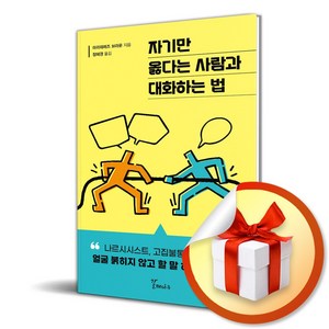 자기만 옳다는 사람과 대화하는 법 (이엔제이 전용 사 은 품 증 정)