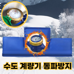 라모리 수도계량기 동파방지 보온 커버 단열 덮개, 1개