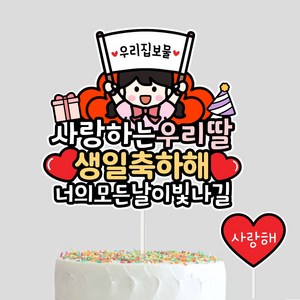 우리집보물 사랑하는 아이생일토퍼 생일케이크 생일이벤트, 우리딸, 1개