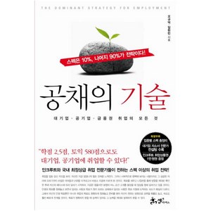 공채의 기술:대기업 공기업 금융권 취업의 모든 것, 쌤앤파커스, 오규덕 , 임현민