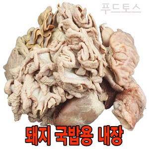 푸드토스 국밥용내장 1.6kg 돼지내장 소장 위 염통(간 허파 없음) (월계수잎 땡초 서비스), 1개