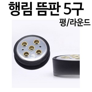 행림 뜸판 5구 뜸기구 구관판 구관꽂이, 1개