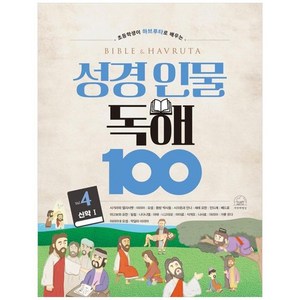 성경 인물 독해 100 4권, 세번째행성, 박혜민