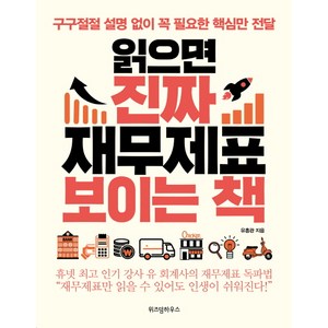 읽으면 진짜 재무제표 보이는 책:구구절절 설명 없이 꼭 필요한 핵심만 전달, 유흥관 저