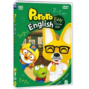 EBS DVD 뽀롱뽀롱 뽀로로 - 똑똑박사 에디 영어