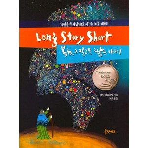 Long Story Short:복음 그 길고도 짧은 이야기 | 가족을 하나님께로 이끄는 10분 가정예배, 홈앤에듀, 마티 마쵸스키 저