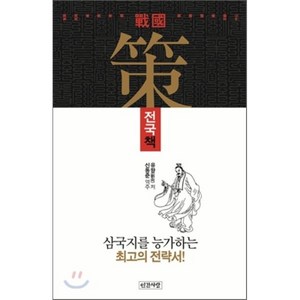 유향의 전국책, 인간사랑, 유향 저/신동준 역주