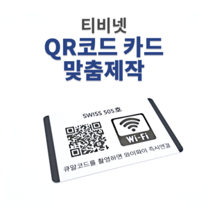 와이파이 QR코드 카드 제작