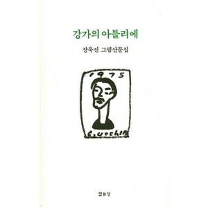 강가의 아틀리에:장욱진 그림산문집, 열화당, 장욱진