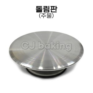 cjbaking 돌림판(주물) 국산 전문가용 기능장, 1개