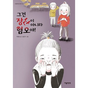 그건 장난이 아니라 혐오야!:, 내일을여는책, 박혜숙