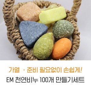 [서현 주물럭비누] EM 천연비누 100개 만들기세트 초등 중 고등학교 체험 교실 친환경 재료키트DIY초등유아아이들