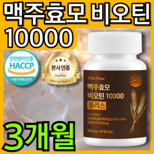 맥주 효모 비오틴 10000 블리스 식약청 HACCP 인증, 1개, 90정