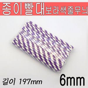 6mm 길이197mm 종이빨대 벌크 / 보라 줄무늬 / 5 000개 세트, 1개