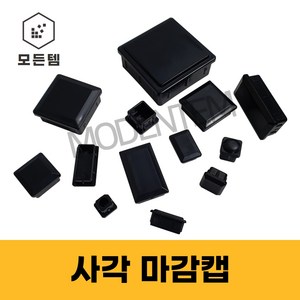 파이프마감 속캡 마개 정사각 직사각 헬스기구 웨이트기구 고무 PVC 소량판매, 20x40 사각 마감캡(10개), 1개