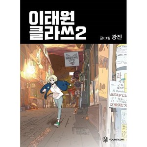 이태원 클라쓰 2, 영컴, 2권