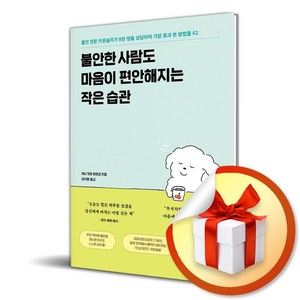 불안한 사람도 마음이 편안해지는 작은 습관 (이엔제이 전용 사 은 품 증 정)