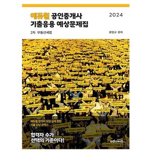 에듀윌 2024 공인중개사2차 기출응용 예상문제 부동산세법