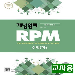 (교사용) 2024년 개념원리 RPM 알피엠 고등 수학 하, 수학영역, 고등학생