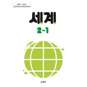 초등학교 교과서 2학년 1학기 세계 2-1 (2024년용)