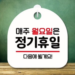 뭉키데코 표지판 안내판 팻말 푯말 실내 미니간판 제작 출력_S8_113_월요일 정기휴일, 화이트, 1개