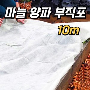 텃밭용 마늘 양파 부직포 두꺼운 50g 소포장 10m 폭 cm, 180세트