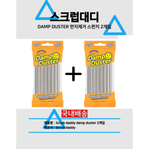 스크럽대디 먼지제거 스펀지 Scrub daddy damp duster (국내배송) 댐 더스터, 2개, GRAY