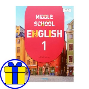 중학교 중등 교과서 중1 비상 영어 1학년 김진완 교과서 구입, 비상 영어1(개정15) 김진완, 중등1학년