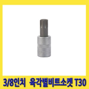 한경공구 세신 6각 육각 톡스 별 빗트 비트 소켓 3/8인치 T30 (48mmL), 1개