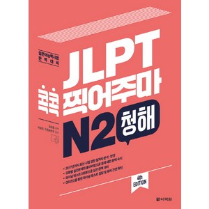 JLPT 콕콕 찍어주마 N2 청해:일본어능력시험 완벽대비, 다락원, 일본어 능력시험 콕콕 찍어주마 시리즈