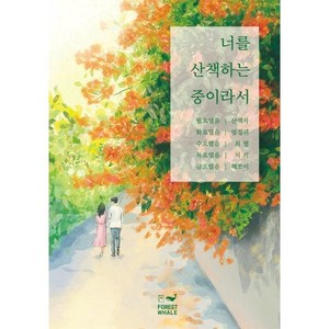 너를 산책하는 중이라서, 치키, 산책자, 엉겅퀴, 최별, 해쪼이(저), 포레스트웨일, 산책자,엉겅퀴,최별,치키,해쪼이 저