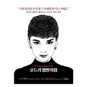 [피카(FIKA]오드리 헵번처럼, 멜리사 헬스턴, 피카(FIKA