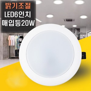 디밍 밝기조절 LED 6인치 다운라이트 20W 매입등, 주광색(하얀빛), 1개