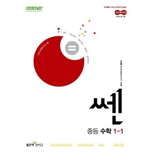 쎈 중등 수학 1-1, 중등 1-1